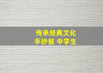 传承经典文化手抄报 中学生